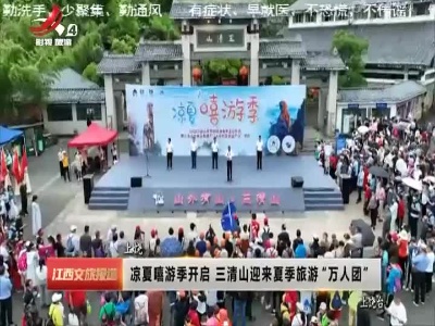 上饶：凉夏嘻游季开启 三清山迎来夏季旅游“万人团”
