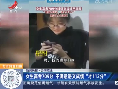 【新闻热搜】云南昭通：女生高考709分 不满意语文成绩“才112分”