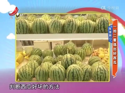 生活窍门——一拍二看选出好西瓜