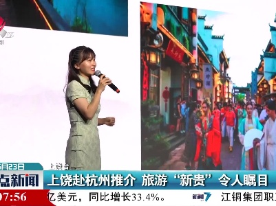 上饶赴杭州推介 旅游“新贵”令人瞩目
