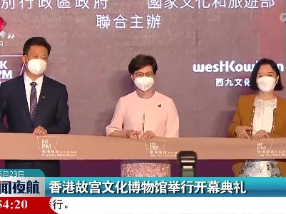 香港故宫文化博物馆举行开幕典礼