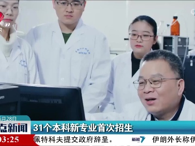 31个本科新专业首次招生