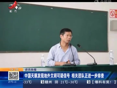 中国天眼发现地外文明可疑信号 相关团队正进一步排查