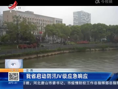 江西：我省启动防汛IV级应急响应