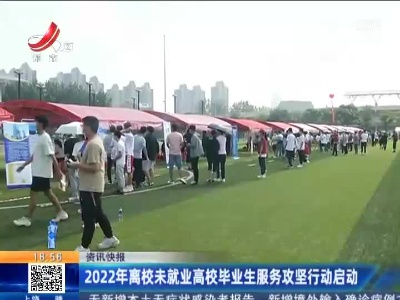 2022年离校未就业高校毕业生服务攻坚行动启动