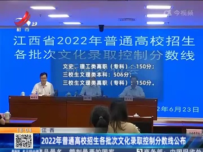 江西：2022年普通高校招生各批次文化录取控制分数线公布