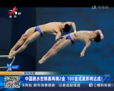 中国跳水世锦赛再摘2金 100金成就即将达成！