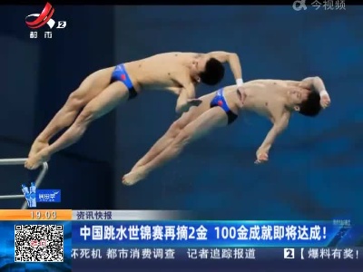 中国跳水世锦赛再摘2金 100金成就即将达成！