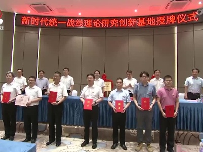 新时代统一战线理论研究创新基地今天授牌