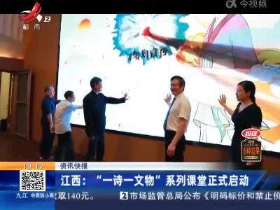 江西：“一诗一文物” 系列课堂正式启动