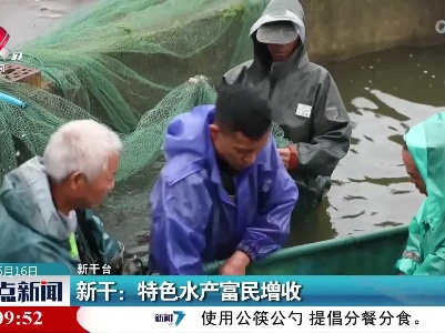 新干：特色水产富民增收