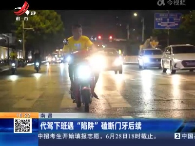 南昌：代驾下班遇“陷阱” 磕断门牙后续