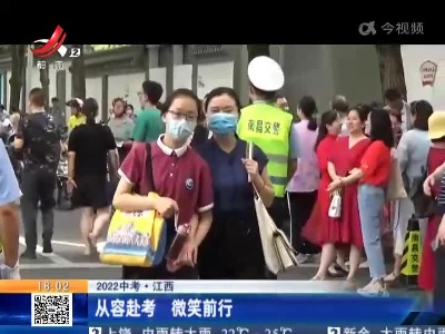 【2022中考】江西：从容赴考 微笑前行