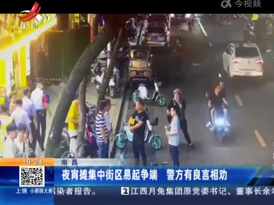 南昌：夜宵摊集中街区易起争端 警方有良言相劝