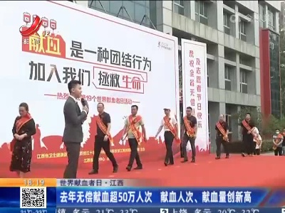 【世界献血者日】江西：去年无偿献血超50万人次 献血人次、献血量创新高