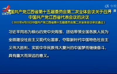 中国共产党江西省第十五届委员会第二次全体会议 关于召开中国共产党江西省代表会议的决议