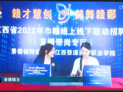 江西省第八届大学生创业公开课总决赛暨省妇联支持女大学生就业创业计划启动仪式在景德镇市举行