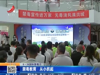 【6·26国际禁毒日】禁毒教育 从小抓起