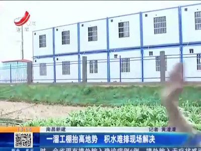 南昌新建：一溜工棚抬高地势 积水难排现场解决