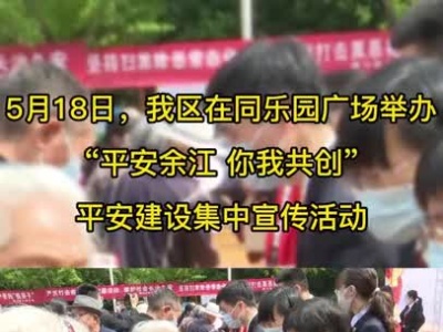 鹰潭：“平安余江 你我共创”