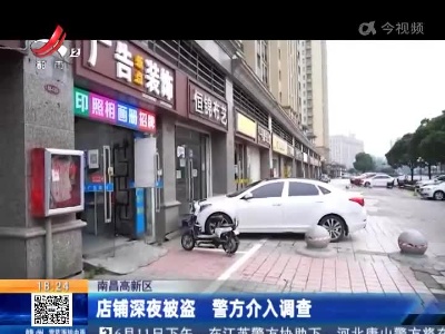 南昌高新区：店铺深夜被盗 警方介入调查