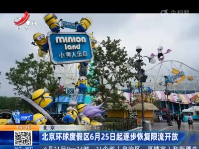 北京：北京环球度假区6月25日起逐步恢复限流开放