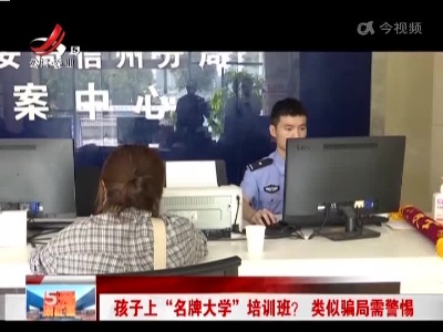 孩子上“名牌大学”培训班？类似骗局需警惕