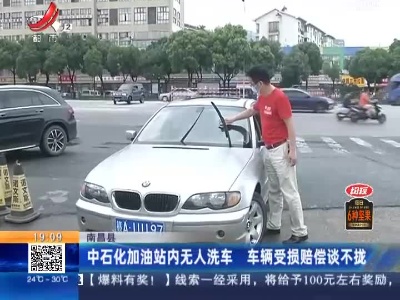 南昌县：中石化加油站内无人洗车 车辆受损赔偿谈不拢
