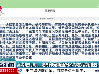高考进行时：教育部最新通报不存在考前泄题