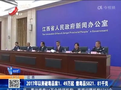 江西：2017年以来破毒品案1.49万起 缴毒品5821.81千克