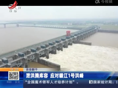 吉安新干：泄洪腾库容 应对赣江1号洪峰