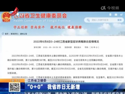 江西省卫健委：“0+0”我省昨日无新增
