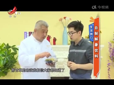 生活窍门——自制解暑饮料