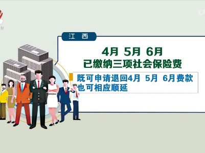 我省扩大阶段性缓缴社保费政策实施范围