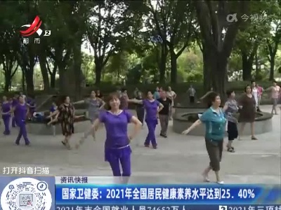 国家卫健委：2021年全国居民健康素养水平达到25.40%