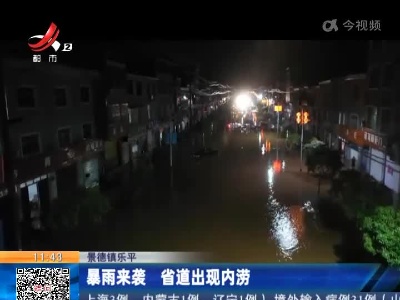 景德镇乐平：暴雨来袭 省道出现内涝