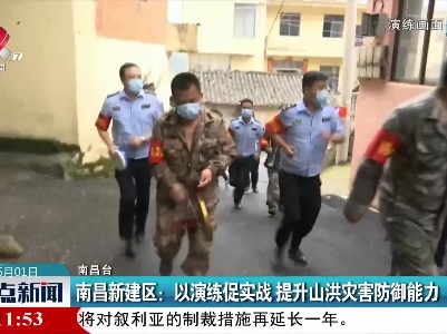 南昌新建区：以演练促实战 提升山洪灾害防御能力
