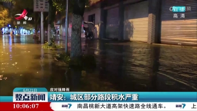 【应对强降雨】靖安：城区部分路段积水严重