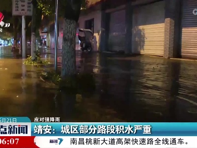 【应对强降雨】靖安：城区部分路段积水严重