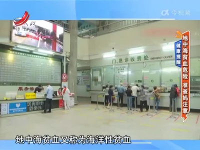 健康提醒：地中海贫血危险 准爸妈注意