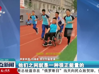 青春的样子！齐心协力推轮椅同学跑完1000米