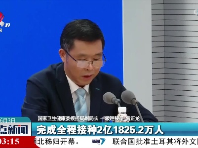 雷正龙：全国60岁以上老年人接种覆盖率人数达到2亿3021万