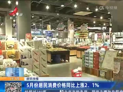 5月份居民消费价格同比上涨2.1%