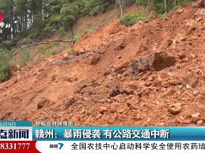 【积极应对强降雨】赣州：暴雨侵袭 有公路交通中断