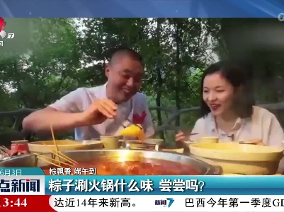 【粽飘香 端午到】粽子涮火锅什么味 尝尝吗？