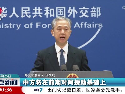 外交部：中方将再向阿富汗追加一笔紧急人道主义援助
