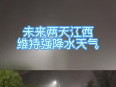 强降水继续！未来两天江西有特大暴雨