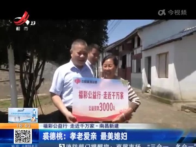 【福彩公益行 走近千万家】南昌新建·裘德桃：孝老爱亲 最美媳妇