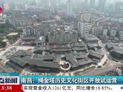 南昌：绳金塔历史文化街区开放试运营