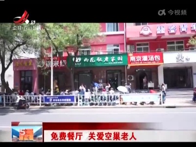 免费餐厅 关爱空巢老人